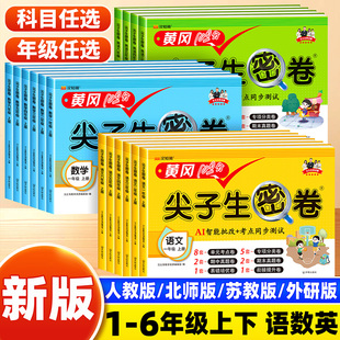 黄冈尖子生密卷一二三四五六年级上册试卷测试卷全套语文数学英语人教版苏教下册小学生专用单元卷子期末冲刺100分同步训练习题