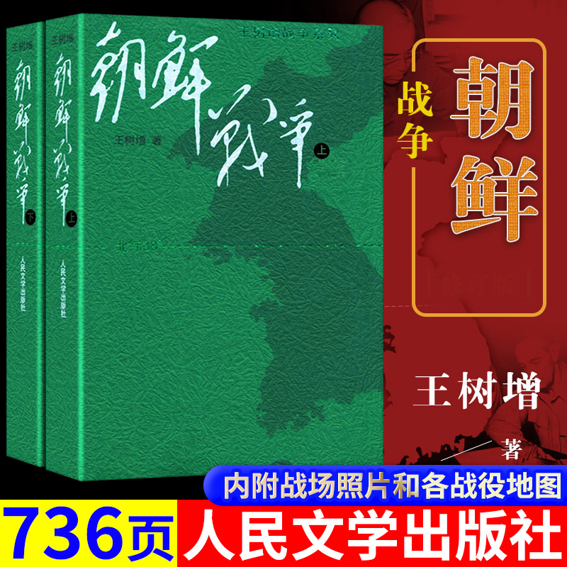 现货【官方正版 包邮】朝鲜战争上下2册 修订版 王树增著 人民文学出版社 中国现当代文学小说 军事纪实战争小说 书籍/杂志/报纸 世界军事 原图主图