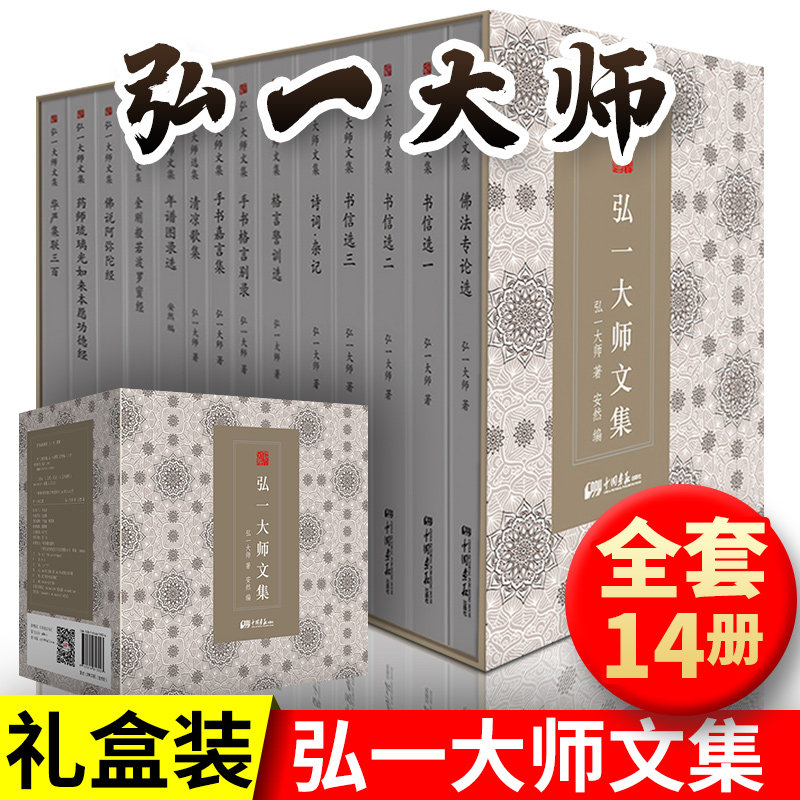 现货精装14册正版弘一大师文集李叔同文学书法弘一法师记大师演讲手稿全集说佛书画诗词书信作品格言书法佛学宗教哲学书籍自传著作 南岸书香图书专营店