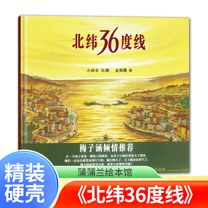 北纬36度线 蒲蒲兰绘本 精装硬壳沿北纬36度 领略各国风土人情不同国家民族风景习俗3-6岁儿童绘本幼儿园读物睡前故事世纪出版
