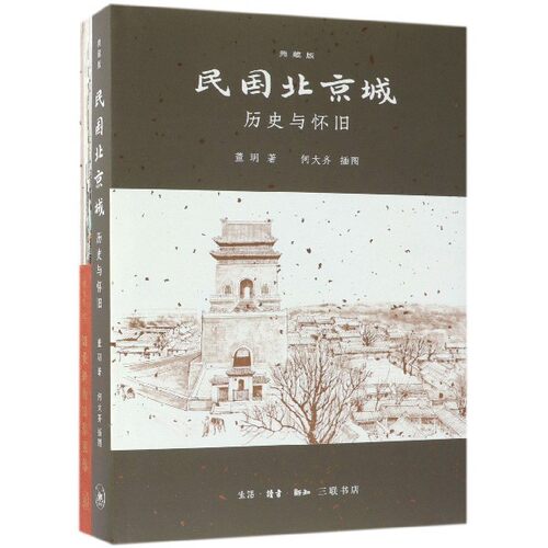 【微瑕书籍】民国北京城：历史与怀旧（典藏版） 董玥|绘画:何大齐 生活.读书.新知三联书店
