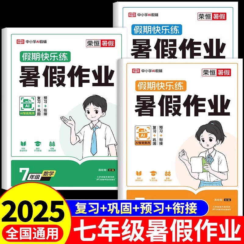 七年级下册暑假作业语文数学英语