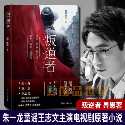 叛逆者  畀愚著 朱一龙领衔主演电视剧原著小说正版书籍 以抗战为背景聚焦国共两党情报人员的斗智斗勇 正版包邮