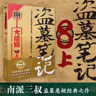 共9册原著南派三叔 全套正版 书 大结局典藏纪念版 盗墓笔记8上