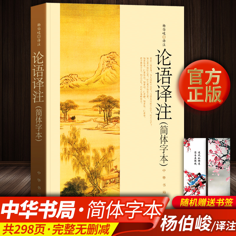现货!正版包邮 赠书签 论语译注 杨伯峻 中华书局简体字本全集全解注释精准译文初高中版课外书阅读完整版小学生论语初中版初中生