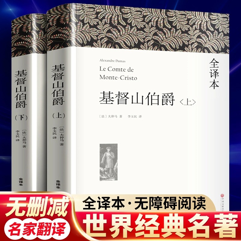 现货正版书籍包邮基督山伯爵上下大仲马原版原著无删节全译本中文版基督山恩仇记世界名著书籍初中生高中生课外阅读