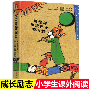 舒比格小学生版 12岁童话故事绘本儿童文学书籍课外书成长励志读物儿童绘本 现货 社非注音版 时候 四川少儿出版 当世界年纪还小