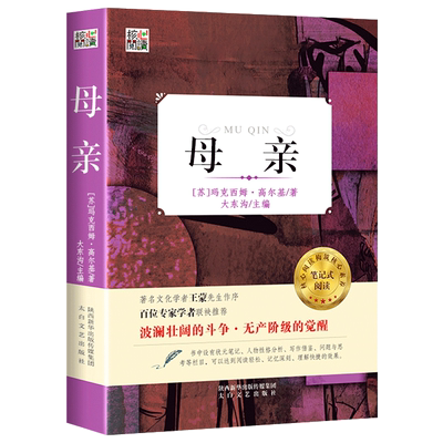 母亲高尔基正版原著有考题导读