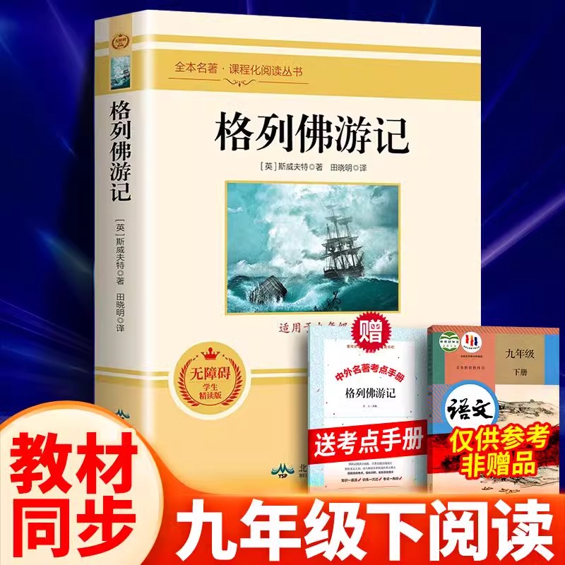 正版包邮格列佛游记 原著完整版无删减 九年级下册必阅读课外名著书籍 同步人教版语文教材阅读