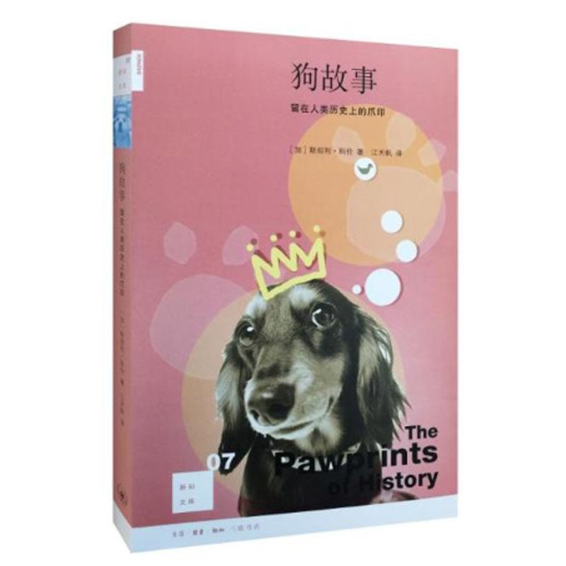 正版现货 狗故事(二版) 新知文库07 斯坦利·科伦 你进入萌宠的世界，讲述那些留在人类历史上的爪印 三联书店