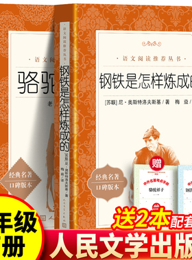 正版 骆驼祥子和钢铁是怎样炼成的人民文学出版社全2本套装完整版初中版原著名著初中生老舍初一七年级下册课外阅读书籍梅益