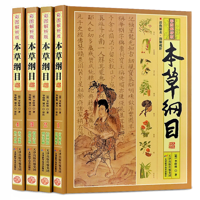 典籍里的中国】本草纲目原版全套彩图版正版李时珍全集中药材书籍图解大全书中草药材大全药书百草中医调理中药方医学方剂书养生书