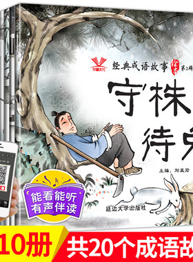 经典成语故事绘本第二辑10册中国神话故事 课外书注音版 古代寓言绘本中华成语书籍大全小学生版 6-12周岁阅读带拼音书