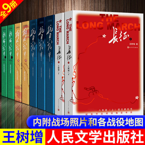 现货【正版包邮】王树增战争系列全套9册 抗日战争+朝鲜战争+解放战争+长征 文学纪实题材书籍作品集1901人民文学出版社