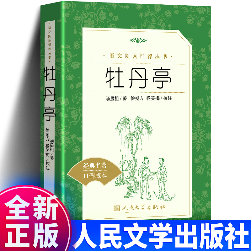 牡丹亭汤显祖著人民文学出版社青少年课外阅读书籍必读正版图书经典文学名著佳作中国古典文学作品初高中学生语文课内外拓展阅读