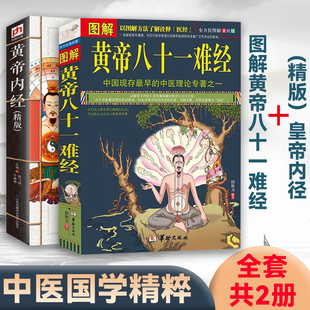 正版 图解黄帝八十一难经白话解皇帝内经八十一难全套彩图版81难经黄帝内经八十一难中医入门基础理论书籍零基础学自学百日通