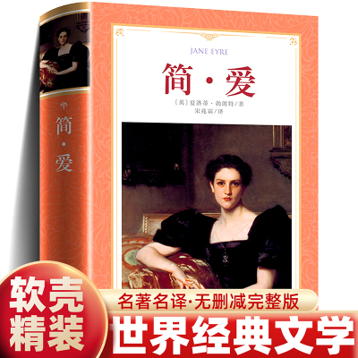 软精装正版书读经典-简爱名家足本全译九年级阅读名著中学生丛书宋兆霖译吉林大学出版社夏洛蒂勃朗特 著