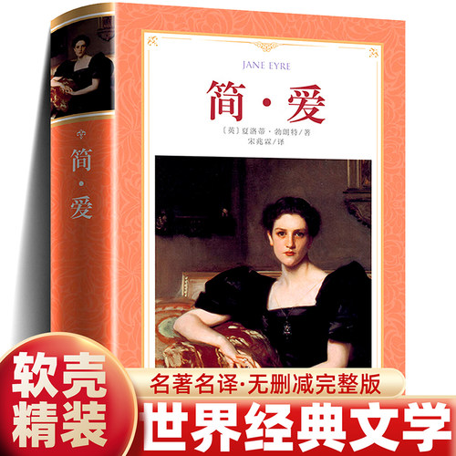 软精装正版书读经典-简爱名家足本全译九年级阅读名著中学生丛书宋兆霖译吉林大学出版社夏洛蒂勃朗特 著