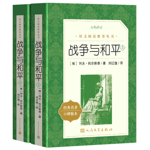 人民文学出版 名著高中历史选修三中小学生语文自主阅读名著书目 包邮 经典 正版 刘辽逸译 社 战争与和平上下全2册 列夫托尔斯泰著