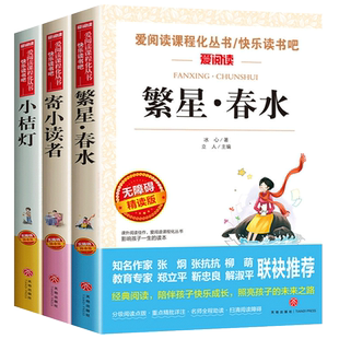 冰心作品全集小学三部曲3册诗集繁星春水正版原著的寄小读者儿童文学 三四年级小学生诗歌集散文集现代诗读本小桔灯小橘灯书籍五六