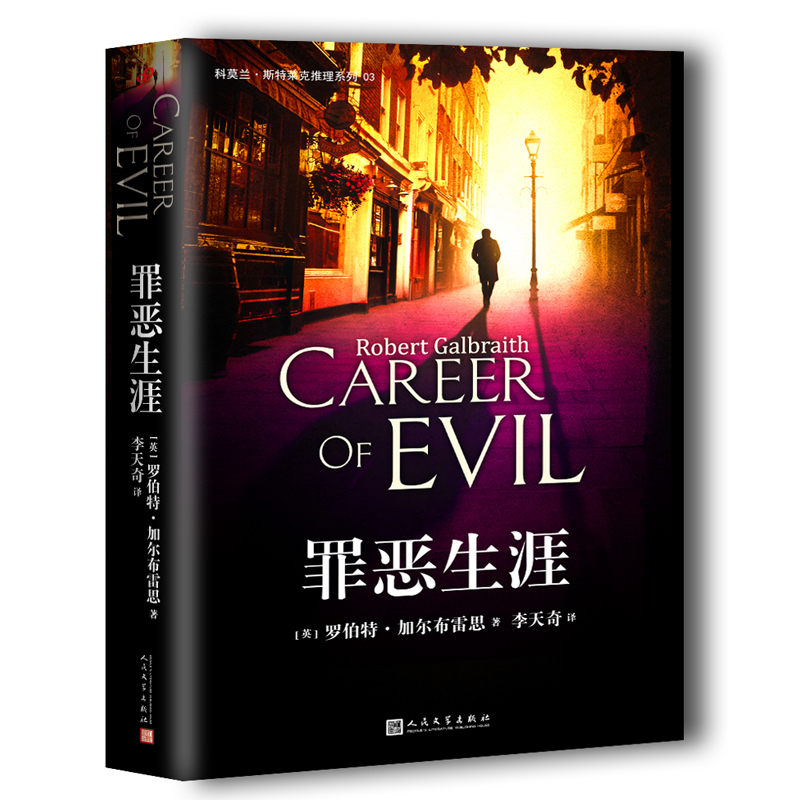 罪恶生涯 JK罗琳 罗伯特加尔布雷思著 哈利波特神奇动物在哪里作者力作 悬疑惊悚推理侦探引人入胜 科莫兰斯特莱克推理