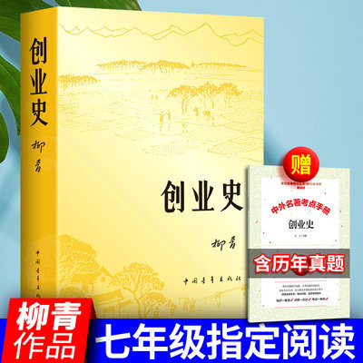 创业史柳青中国青年出版社正版