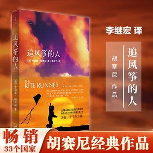 追风筝的人 (美)卡勒德·胡赛尼作品集 李继宏译 现当代文学中文小说 灿烂千阳摆渡人 偷影子的人 世界文学经典作品
