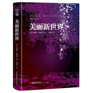 精装版 美丽新世界 赫胥黎 外国小说 中文全本无删减重返美丽新世界 青少版世界文学名著丛书语文同步书籍吉林大学出版社