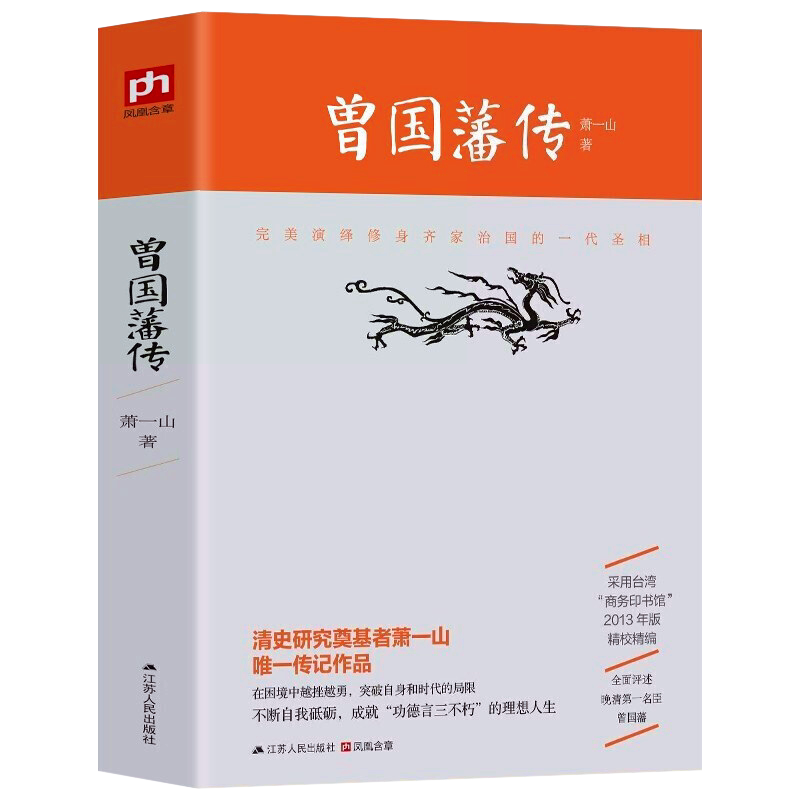 正版包邮 曾国藩传 清史研究专家萧一山著 名人传记大传全传 曾国潘全集 曾国藩全书