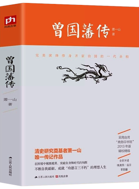 正版包邮 曾国藩传 清史研究专家萧一山著 名人传记大传全传 曾国潘全集 曾国藩全书