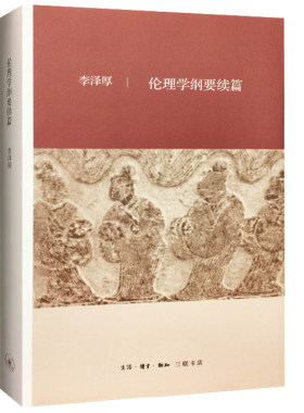 【官方正版 包邮】 伦理学纲要续篇 美的历程作者李泽厚 著 人文社科 生活·读书·新知三联书店 美的历程 的作者 李泽厚