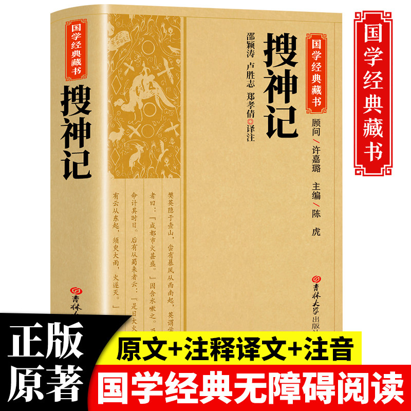 搜神记正版干宝原著国学典藏书系珍藏版白话文对照古典文学搜神记全套简体注释译文疑难字注音中华神话山海经志怪小说玄怪录书籍