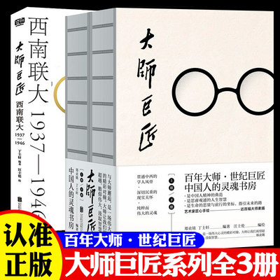 大师巨匠 上下2册+西南联大  百年大师世纪巨匠伟大的灵魂鲁迅冰心老舍胡适钱钟书白先勇张大千徐悲鸿百位大师人生故事传记书籍