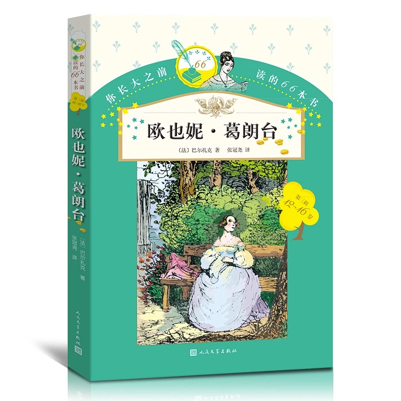 正版你长大之前读的66本书：欧也妮·葛朗台人民文学出版社小学版学生版6-9岁三四五六年级儿童文学畅销课外阅读书籍童话故事书