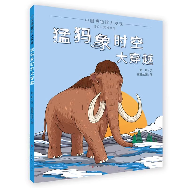 猛犸象时空大穿越(精)/中国博物馆大发现 古代动物百科全书儿童科普绘本幼儿低年级读物1/一年级课外书亲子共读天天出版社