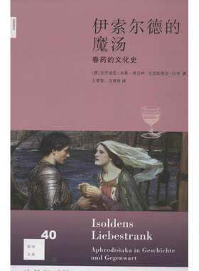 伊索尔德的魔汤 新知文库 特里斯坦与伊索尔德是欧洲仅次于罗密欧与朱丽叶的爱情传说 借助一种魔汤坠入了爱欲之河