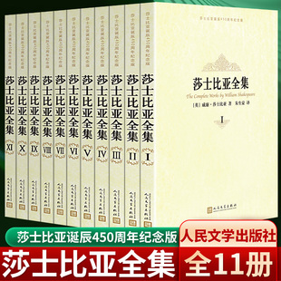 官方正版包邮 莎士比亚全集(十一卷) 全新 平装(英)莎士比亚 著 朱生豪 等译 (英)约翰吉尔伯特勋爵插图 人民文学出版社