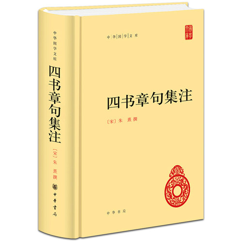 四書章句集注价格 四書章句集注图片 星期三
