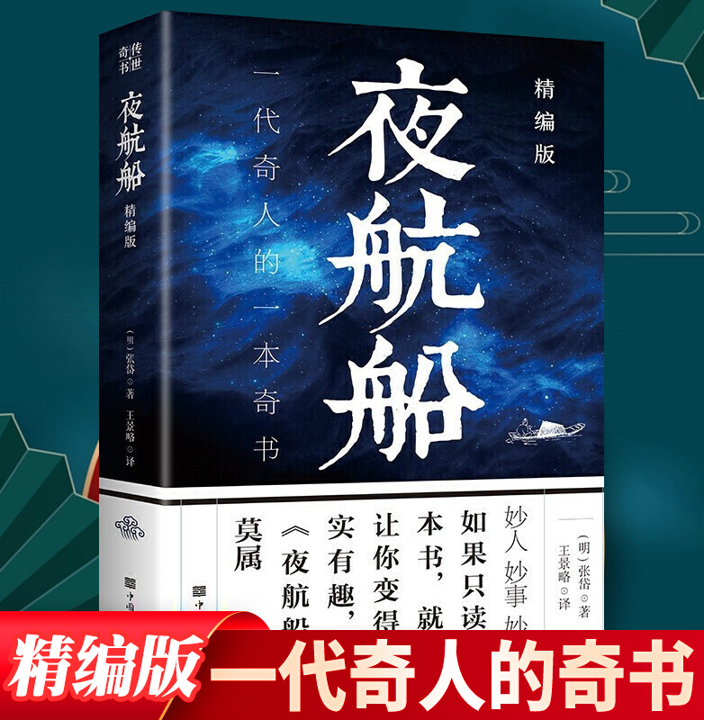 现货正版夜航船精编版贾平凹张岱年轻人要熟知的文化常识精选有趣的文化常识小百科三百年前的百科全书现当代书籍
