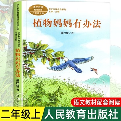 植物妈妈有办法注音美绘版 二年级课外书必读经典老师推荐上册下册适合小学一三年级读的带拼音的儿童读物6-8岁以上童诗童谣故事书