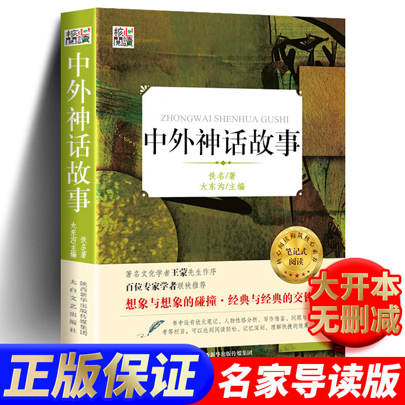 中外神话故事小学生课外阅读书