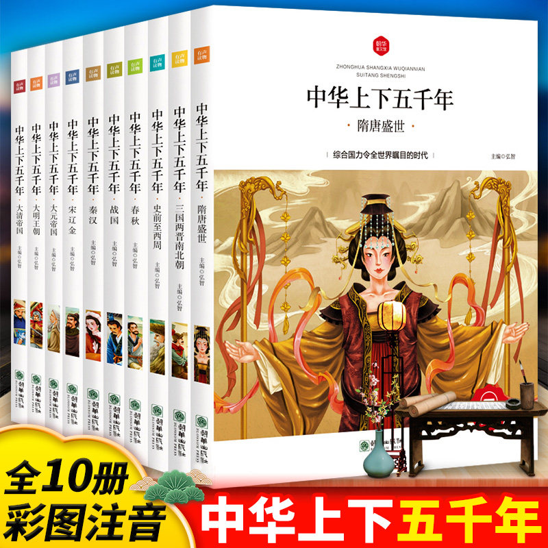 赠音频中华上下五千年正版彩绘本小学生版全套注音版写给儿童的中国青少年历史故事书籍一二三年级小学生阅读课外书籍6-8-10-12岁属于什么档次？