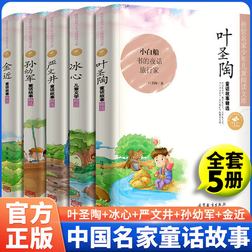 可选单本】正版名作名家精选童话集 冰心+金近+林海音+茅盾+孙幼军+严文井+叶圣陶童话精选 一二三年级儿童读物