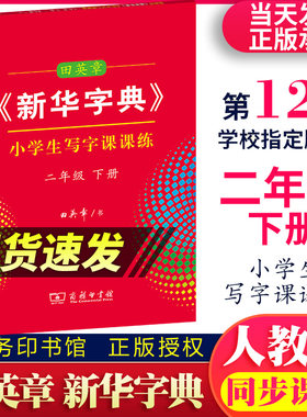 【正版2021春】田英章新华字典小学生写字课课练二年级下册人教版商务印书馆