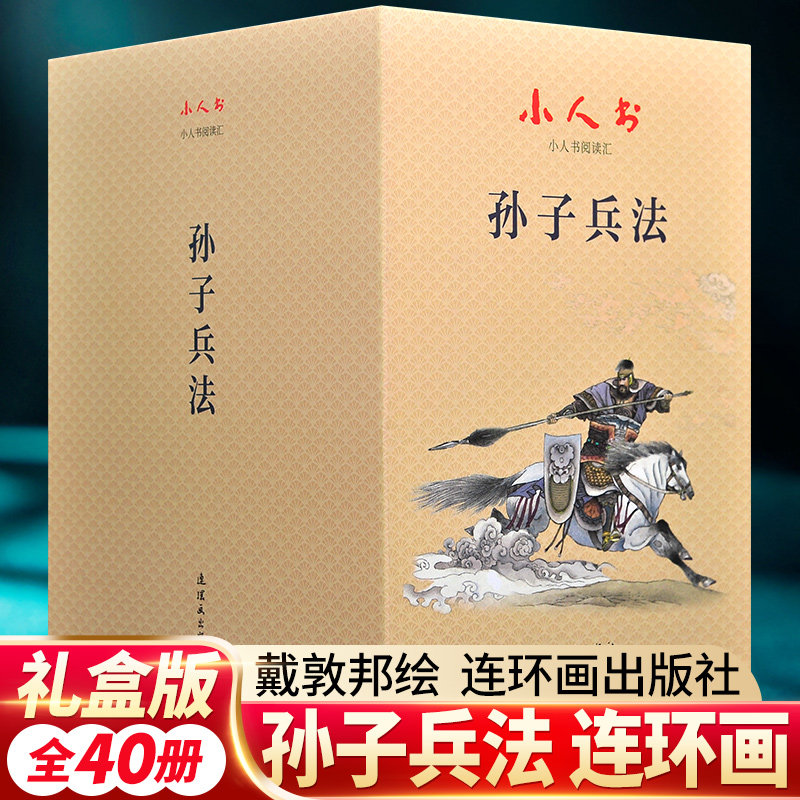孙子兵法 连环画 小人书 阅读汇 全40册 中国古典文学古典故事书籍青少年课外阅读参考读物经典著作 畅销 全新正版 连环画出版社属于什么档次？