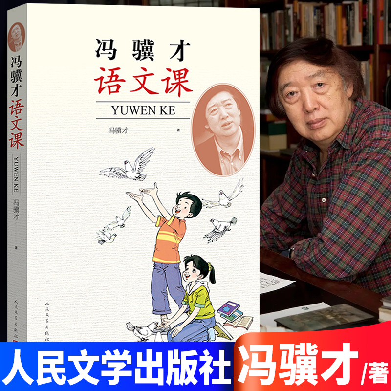 正版冯骥才语文课冯骥才著当代文学散文集小说集中学生写作指南新书上市正版书籍人民文学出版社