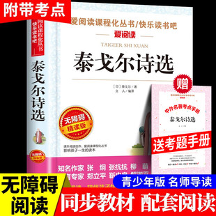 小学语文丛书读物带阅读注解名师导读版 现货 爱阅读无障碍精读版 泰戈尔诗选 小学生三四五六年级8课外阅读书籍 包邮