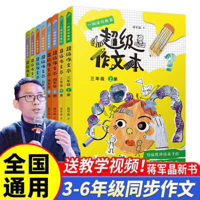 【单册任选】正版全套8册超级作文本蒋军晶著 小学生三上四上五上六上3-6年级上下册小学生同步作文匹配教材 人民文学出版社