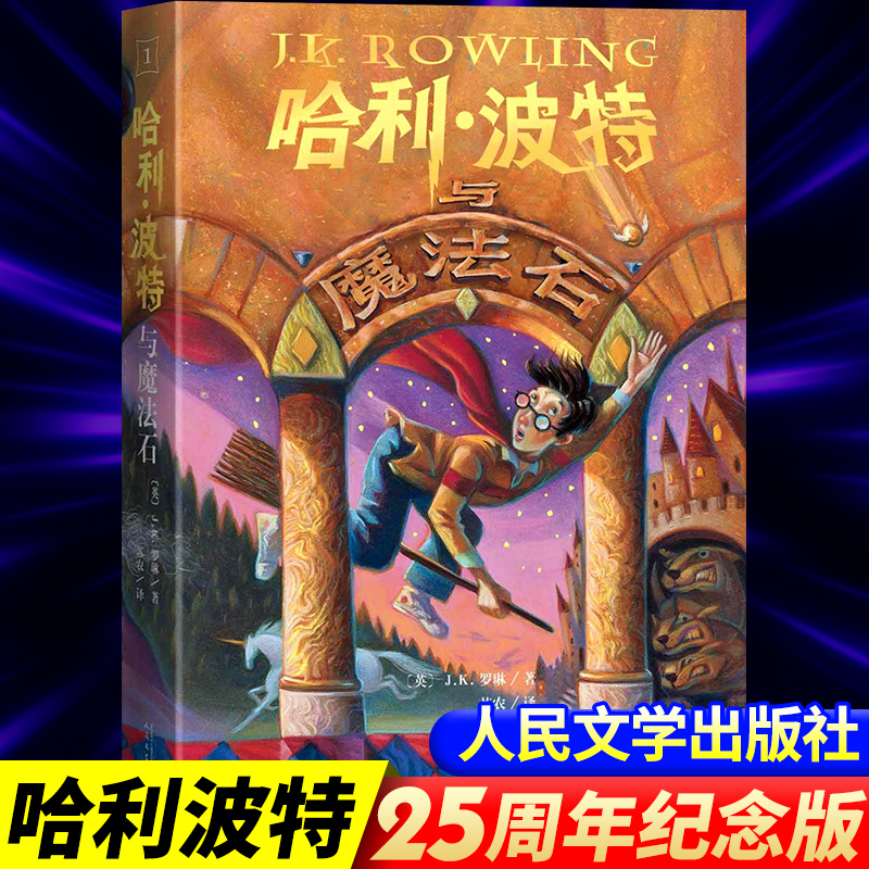 哈利波特与魔法石人民文学出版社