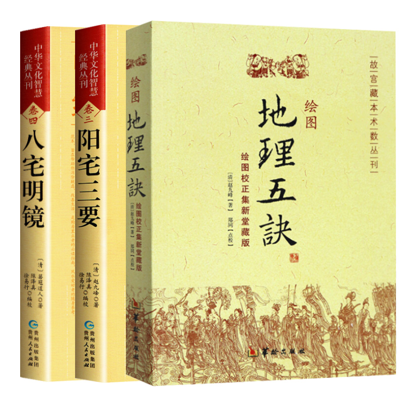 绘图地理五诀+八宅明镜+阳宅三要